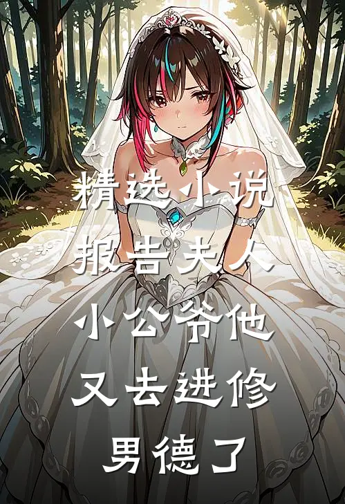精选小说报告夫人，小公爷他又去进修男德了