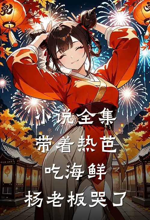 小说全集带着热芭吃海鲜，杨老板哭了