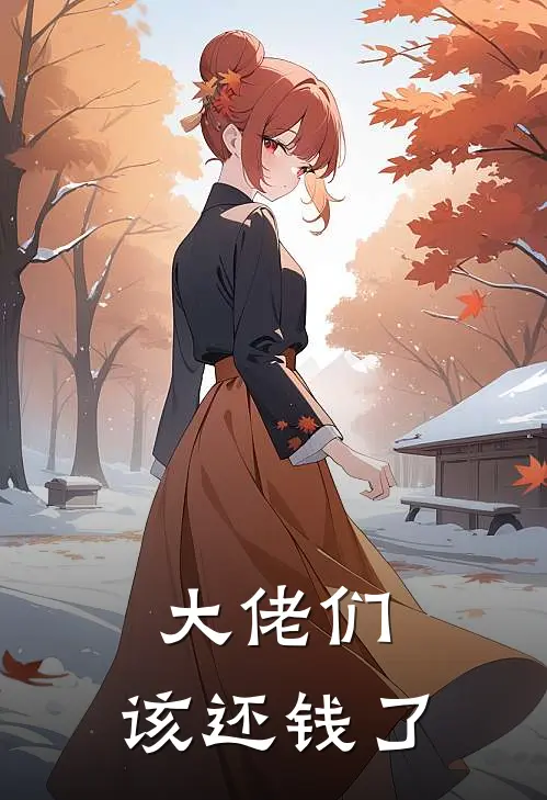大佬们，该还钱了