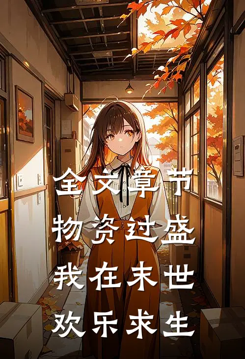 全文章节物资过盛，我在末世欢乐求生