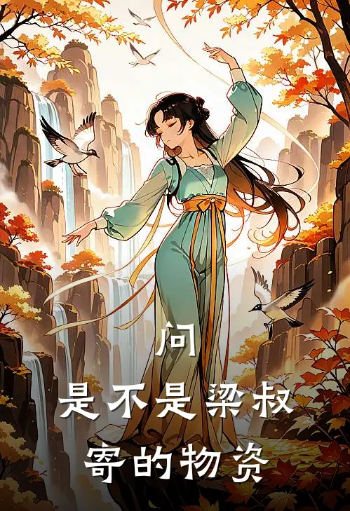 问，是不是梁叔寄的物资