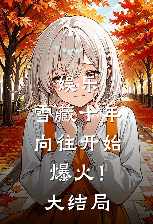 娱乐：雪藏十年，向往开始爆火！大结局