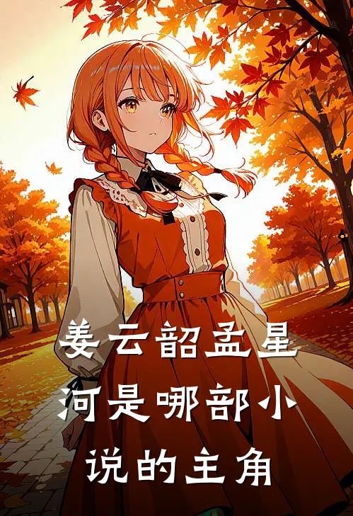 姜云韶孟星河是哪部小说的主角