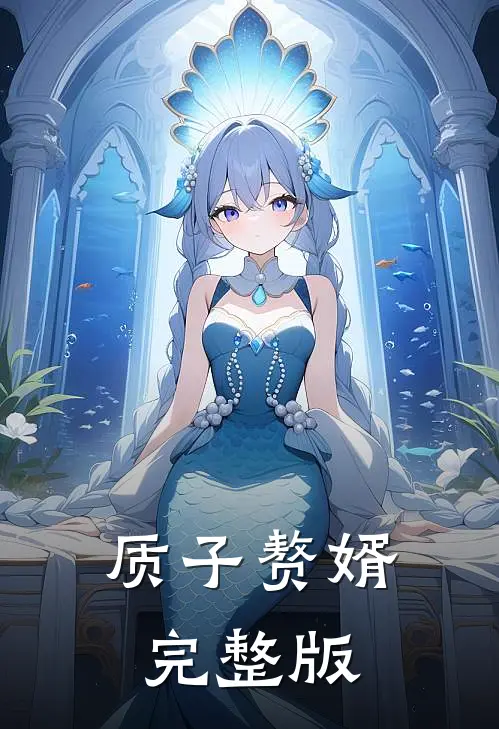 质子赘婿完整版