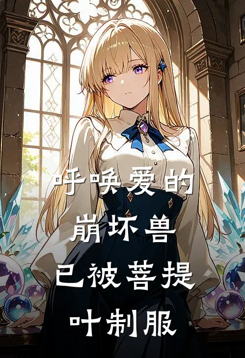 呼唤爱的崩坏兽，已被菩提叶制服