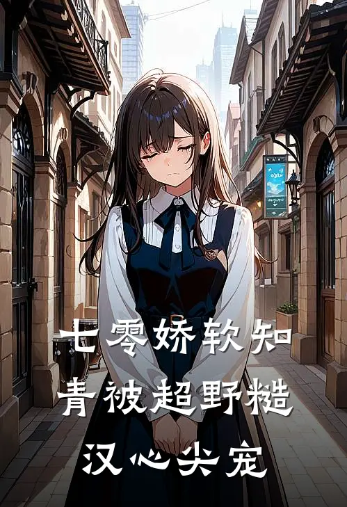 七零娇软知青被超野糙汉心尖宠