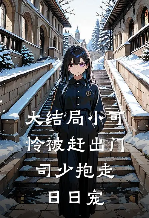 大结局小可怜被赶出门，司少抱走日日宠