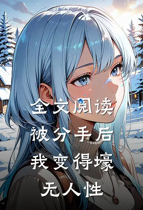 全文阅读被分手后，我变得壕无人性