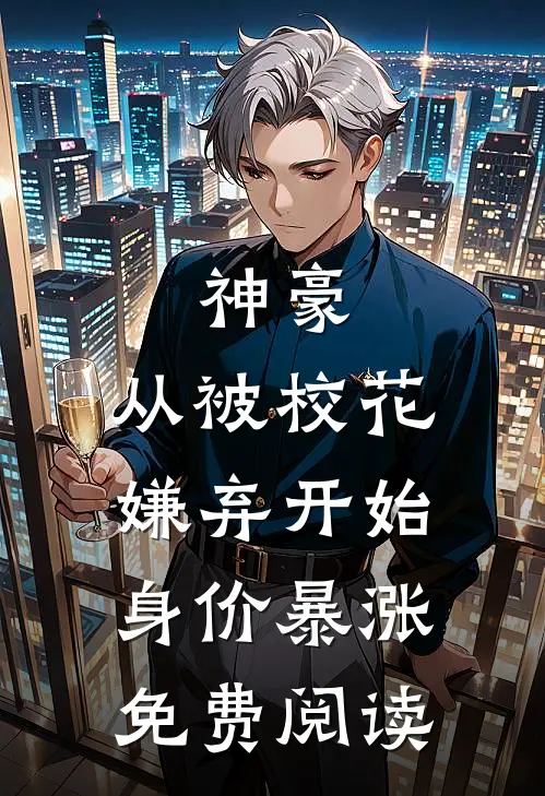 神豪：从被校花嫌弃开始身价暴涨免费阅读