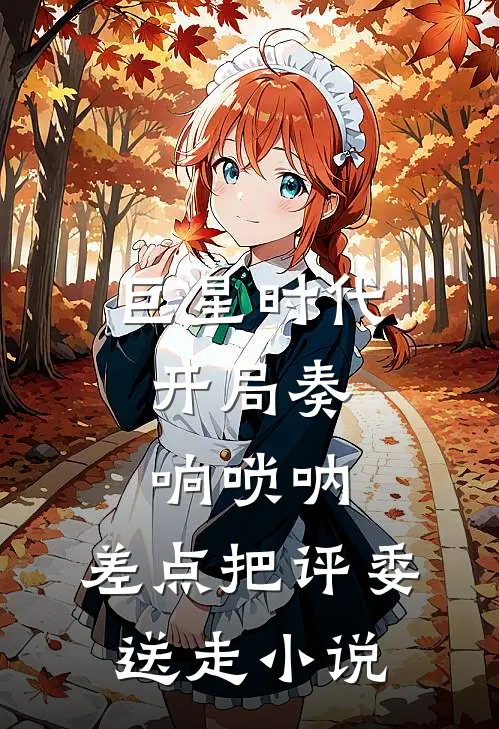 巨星时代：开局奏响唢呐，差点把评委送走小说
