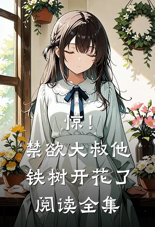 惊！禁欲大叔他铁树开花了阅读全集