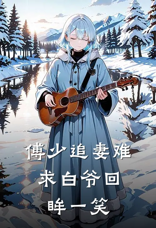 傅少追妻难：求白爷回眸一笑