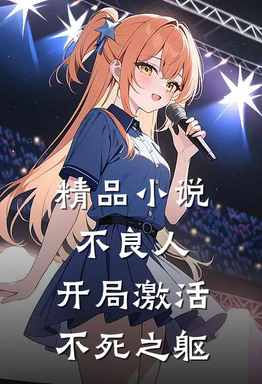 精品小说不良人：开局激活不死之躯