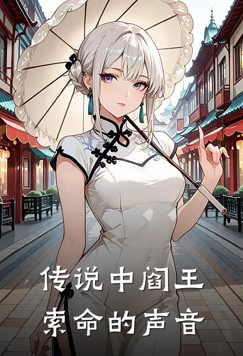 传说中阎王索命的声音