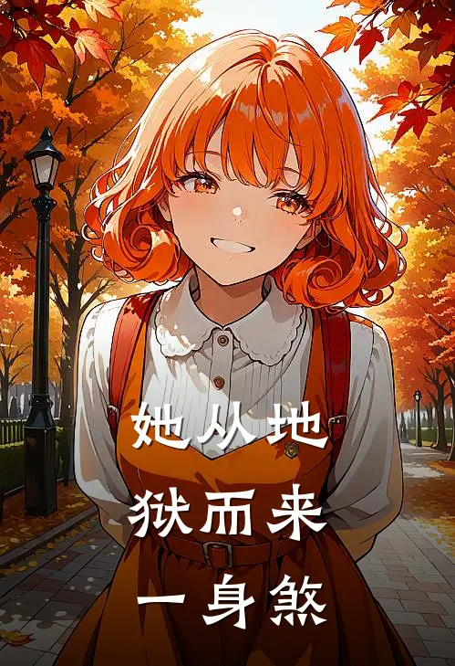 她从地狱而来，一身煞