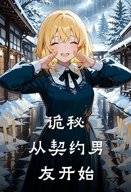 诡秘：从契约男友开始