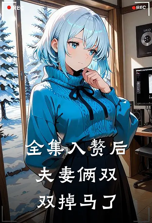 全集入赘后，夫妻俩双双掉马了