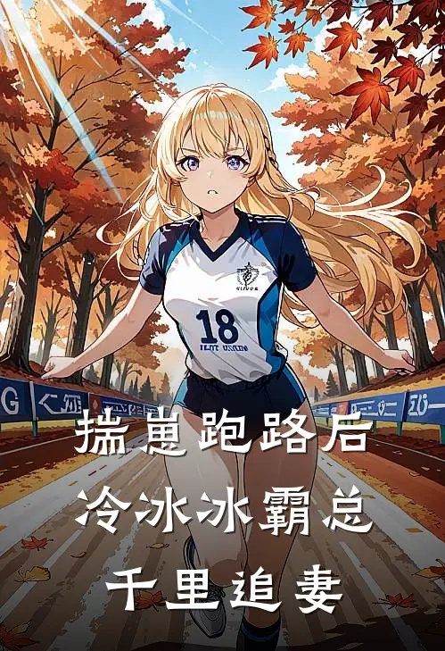 揣崽跑路后，冷冰冰霸总千里追妻