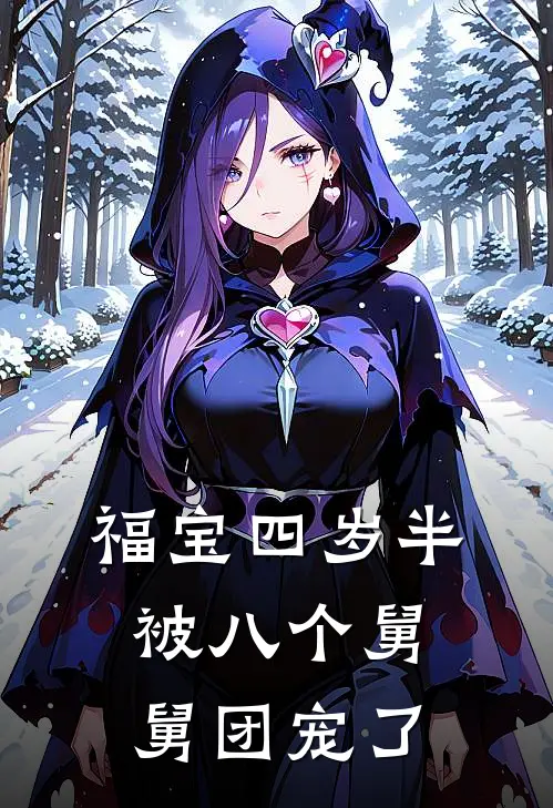 福宝四岁半，被八个舅舅团宠了