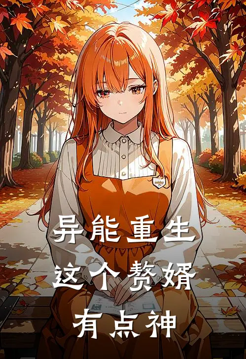 异能重生：这个赘婿有点神