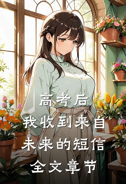 高考后，我收到来自未来的短信全文章节