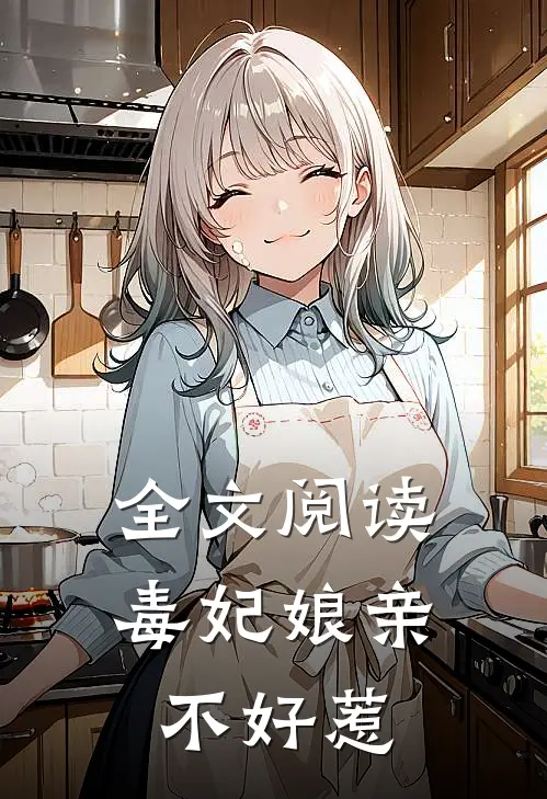 全文阅读毒妃娘亲不好惹