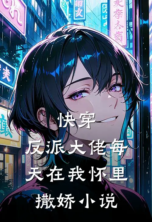 快穿：反派大佬每天在我怀里撒娇小说