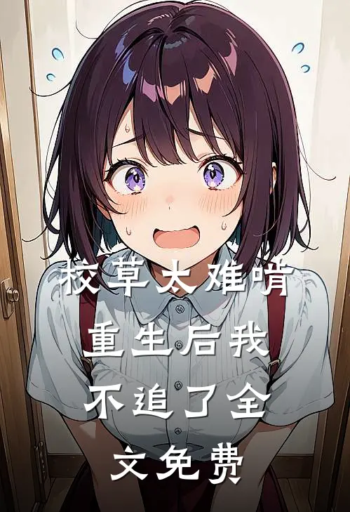 校草太难啃，重生后我不追了全文免费