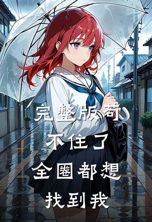 完整版苟不住了，全圈都想找到我