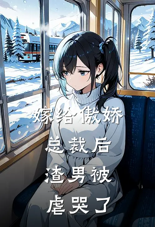 嫁给傲娇总裁后，渣男被虐哭了