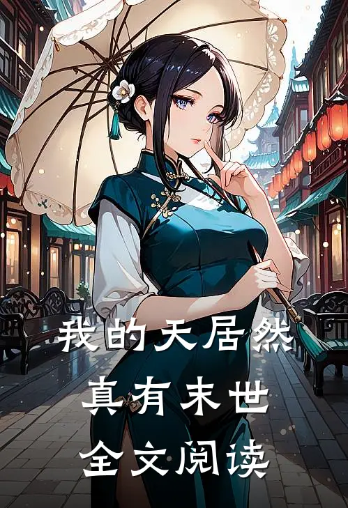 我的天居然真有末世全文阅读