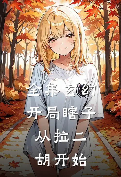 全集玄幻：开局瞎子，从拉二胡开始