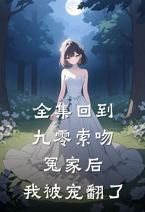 全集回到九零索吻冤家后,我被宠翻了