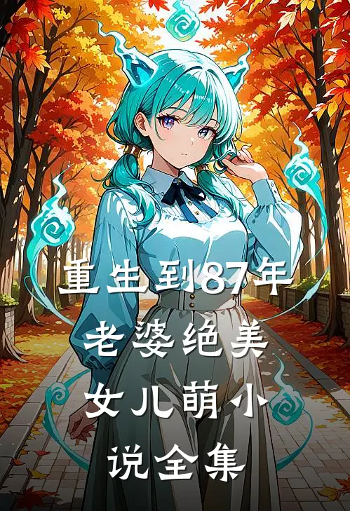 重生到87年，老婆绝美女儿萌小说全集