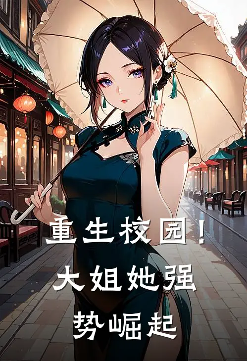 重生校园！大姐她强势崛起