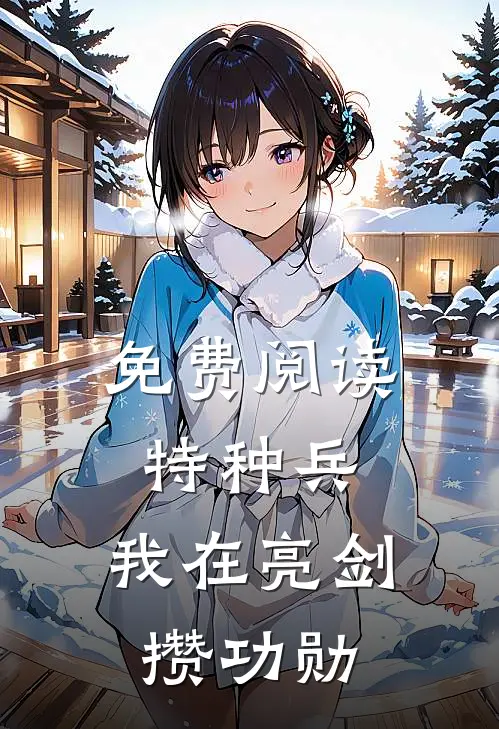 免费阅读特种兵：我在亮剑攒功勋