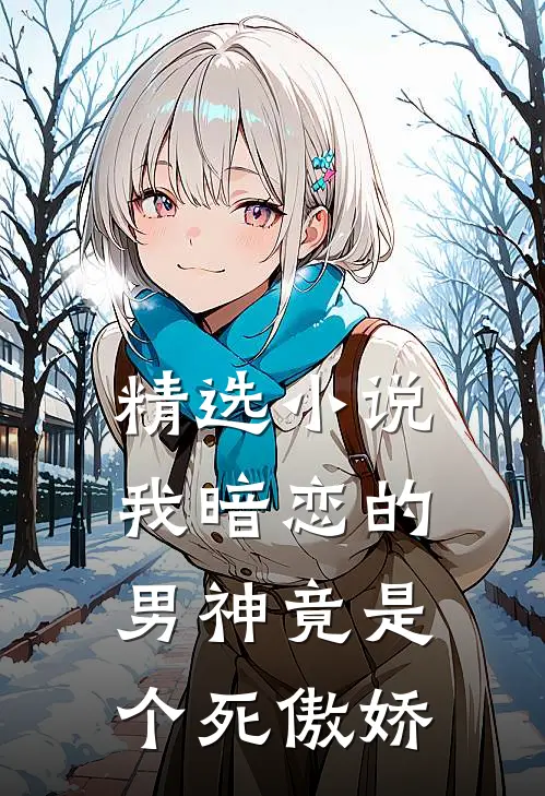精选小说我暗恋的男神竟是个死傲娇