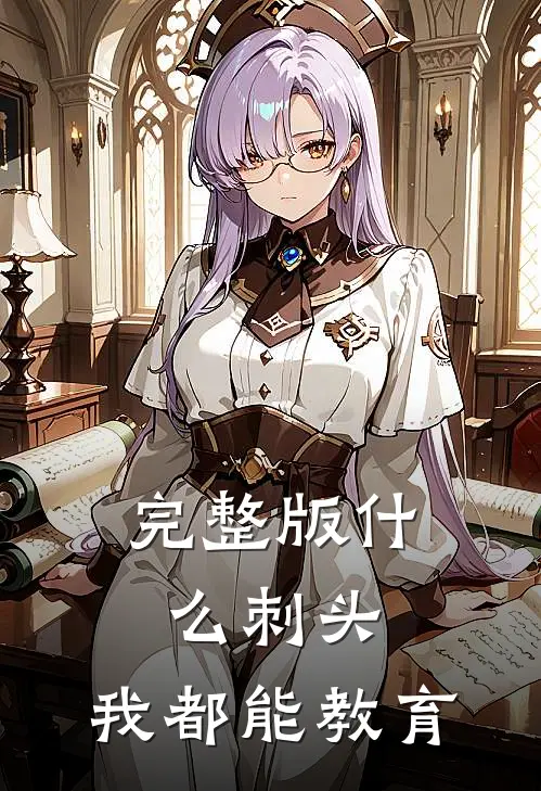 完整版什么刺头，我都能教育