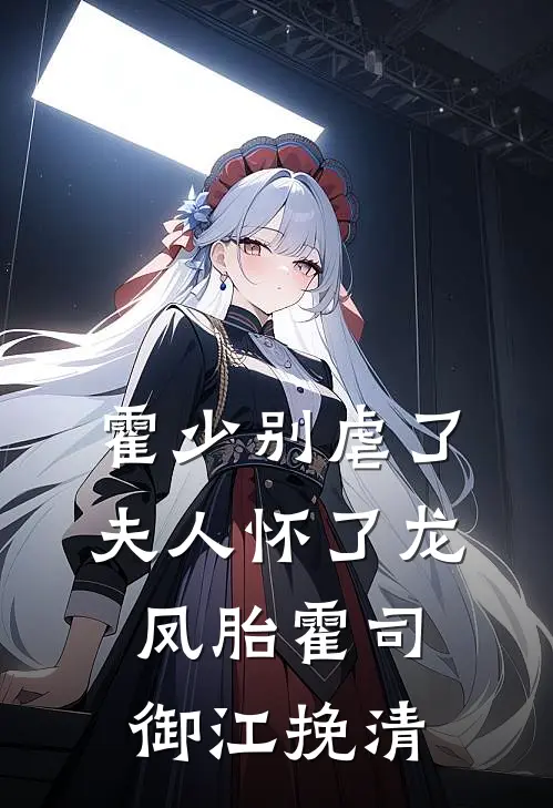 霍少别虐了夫人怀了龙凤胎霍司御江挽清