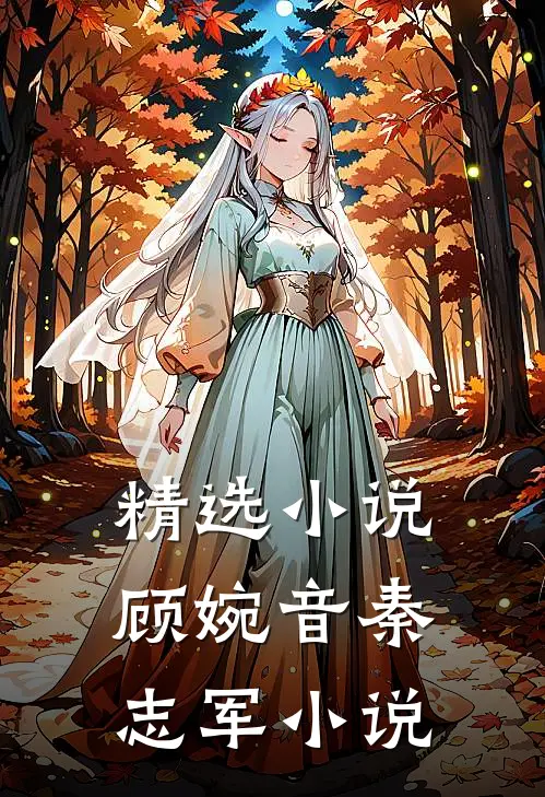 精选小说顾婉音秦志军小说