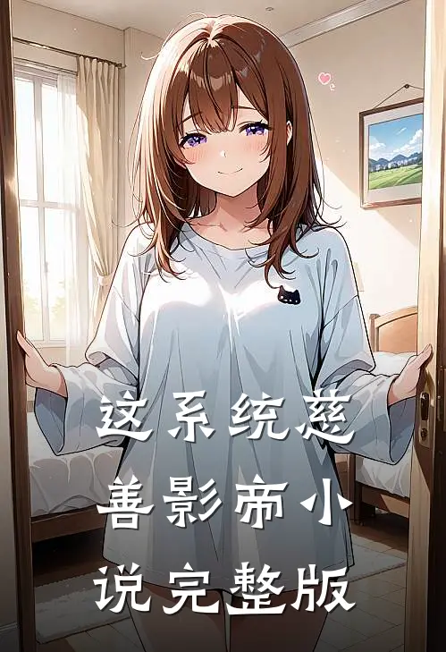 这系统慈善影帝小说完整版