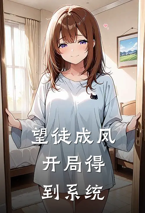 望徒成凤，开局得到系统