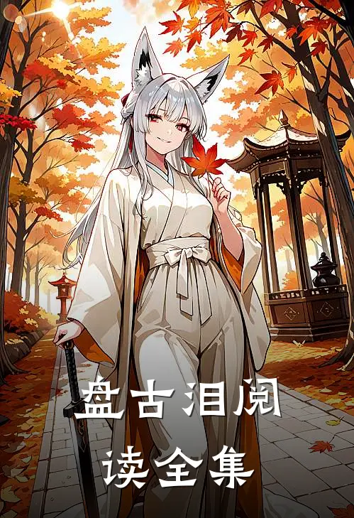 盘古泪阅读全集