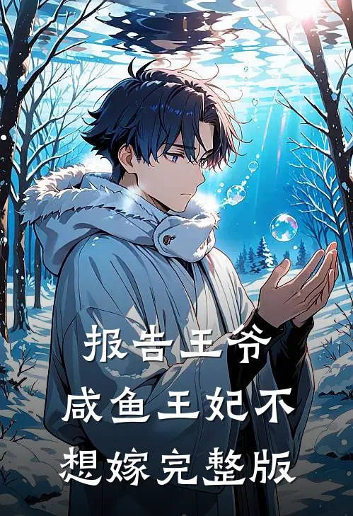 报告王爷：咸鱼王妃不想嫁完整版