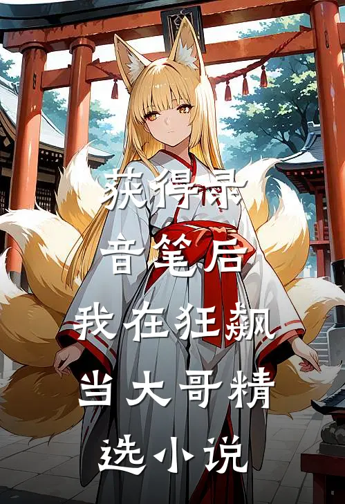 获得录音笔后，我在狂飙当大哥精选小说