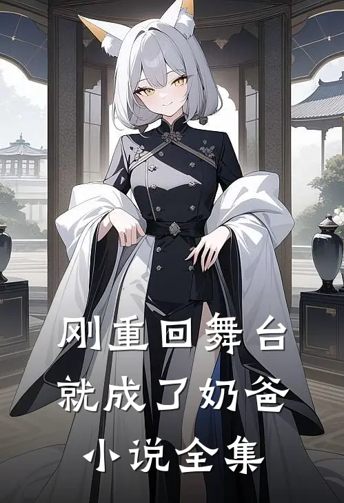 刚重回舞台，就成了奶爸小说全集