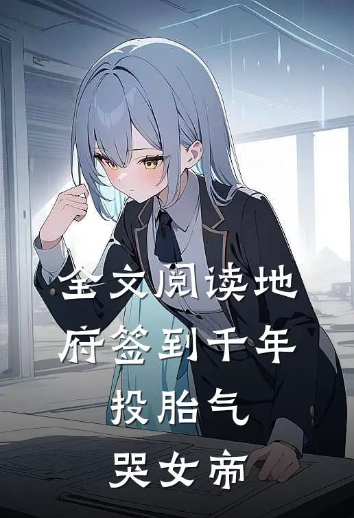 全文阅读地府签到千年，投胎气哭女帝