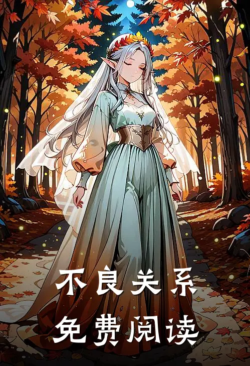 不良关系免费阅读