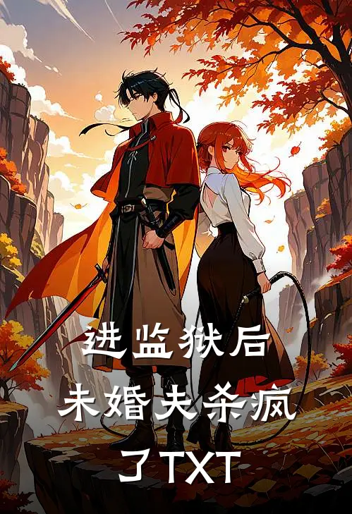 进监狱后，未婚夫杀疯了TXT