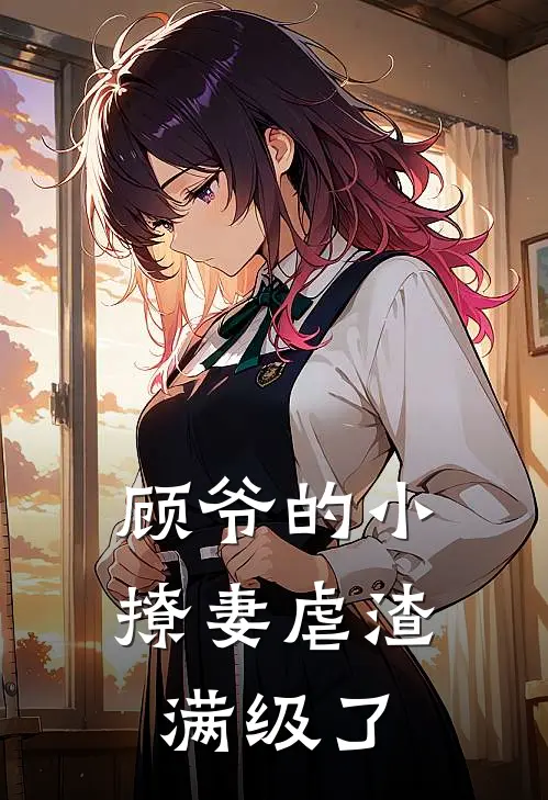 顾爷的小撩妻虐渣满级了